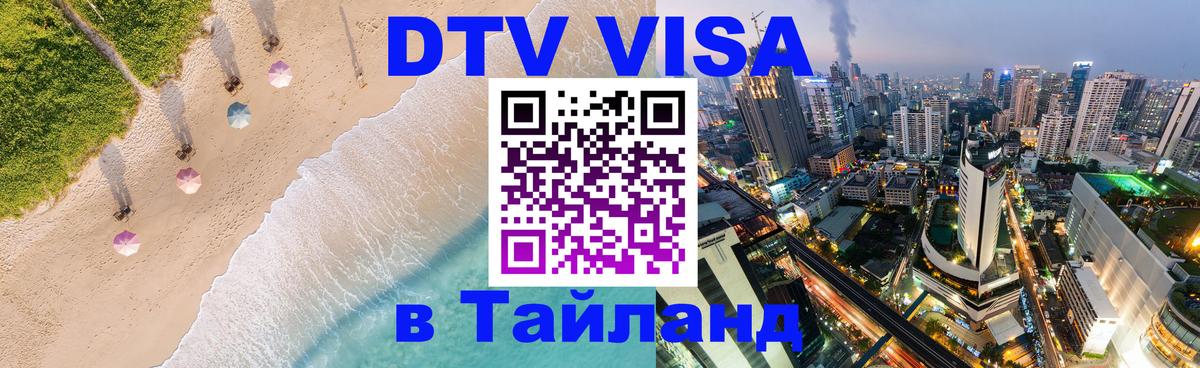 DTV Visa Thailand — прайс и условия, виза без дополнительных документов - Мурманск  19.11.2025 
