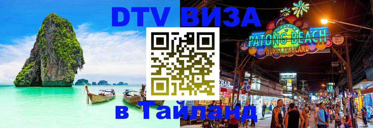Visa в Таиланд 