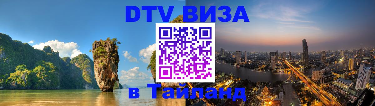 Сколько стоит виза DTV в Тайланд 